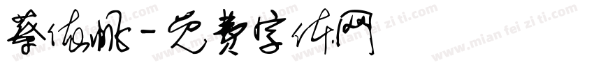 蔡依帆字体转换