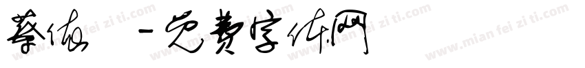 蔡依潔字体转换