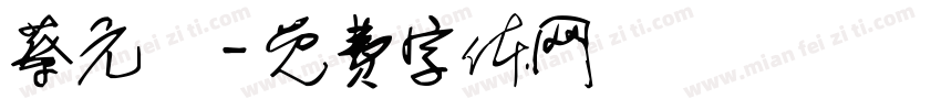 蔡元倫字体转换