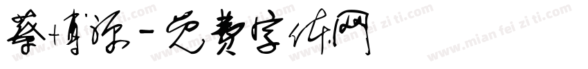 蔡博源字体转换