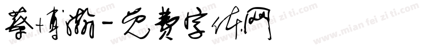 蔡博瀚字体转换