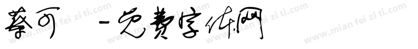 蔡可彧字体转换