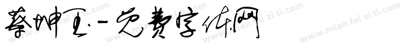 蔡坤玉字体转换