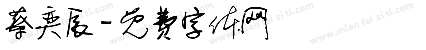 蔡奕辰字体转换