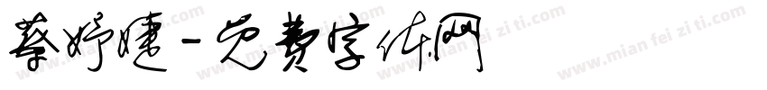 蔡妤婕字体转换
