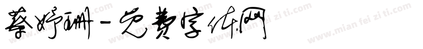 蔡妤珊字体转换
