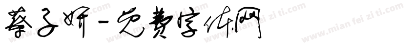 蔡子妍字体转换