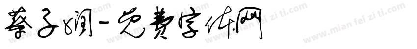 蔡子润字体转换