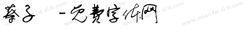 蔡子瑄字体转换
