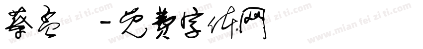 蔡孟漢字体转换