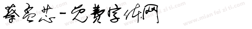 蔡孟芯字体转换