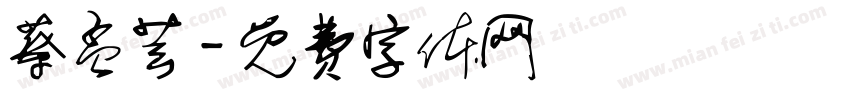 蔡孟芸字体转换