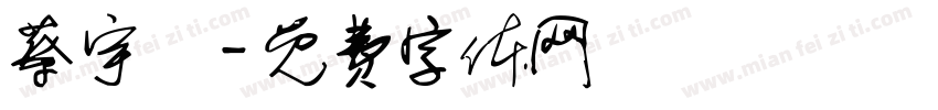 蔡宇恆字体转换
