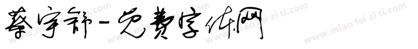 蔡宇舒字体转换