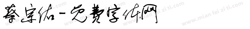 蔡宗佑字体转换