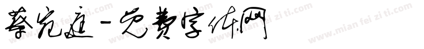 蔡宛庭字体转换