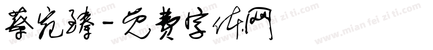 蔡宛臻字体转换
