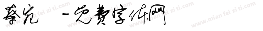 蔡宛錞字体转换