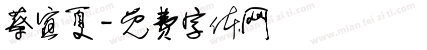 蔡宜夏字体转换