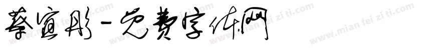 蔡宜彤字体转换