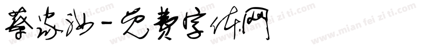 蔡家汝字体转换