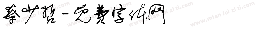 蔡少哲字体转换