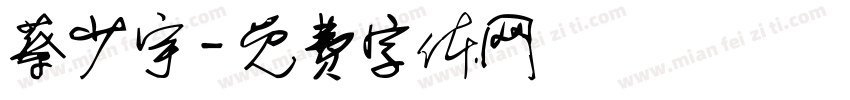 蔡少宇字体转换