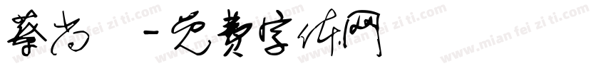 蔡尚紘字体转换