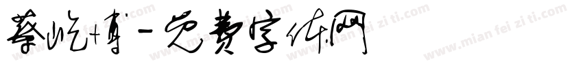 蔡屹博字体转换