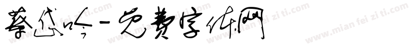 蔡岱吟字体转换