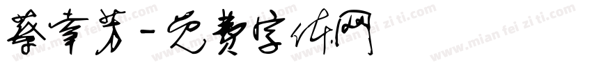 蔡幸芳字体转换
