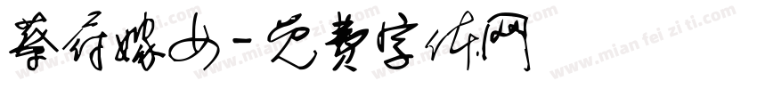 蔡府嫁女字体转换
