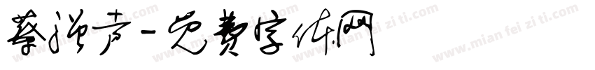 蔡强声字体转换