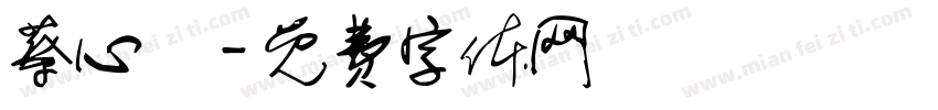 蔡心嵐字体转换