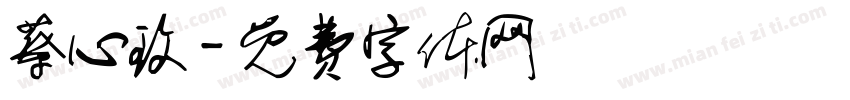 蔡心玫字体转换