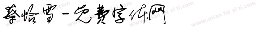 蔡怡雪字体转换