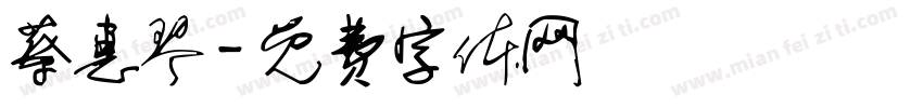 蔡惠琴字体转换