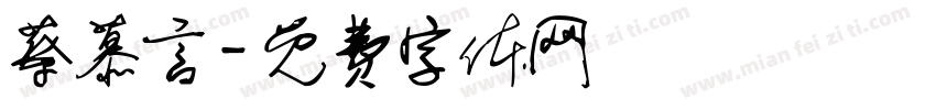 蔡慕言字体转换