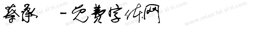 蔡承曄字体转换