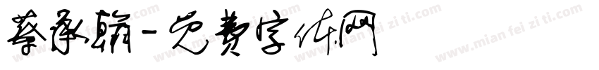 蔡承翰字体转换