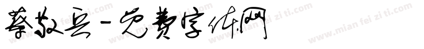 蔡敬兵字体转换