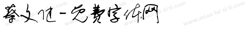 蔡文健字体转换