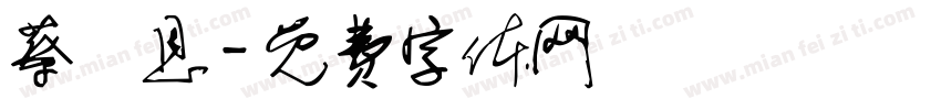 蔡旻恩字体转换