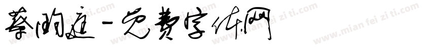 蔡昀庭字体转换