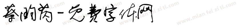 蔡昀芮字体转换