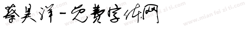 蔡昊洋字体转换