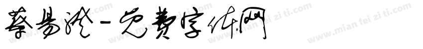 蔡易澄字体转换