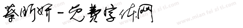 蔡昕妍字体转换