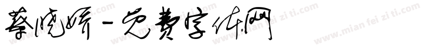 蔡晓娇字体转换