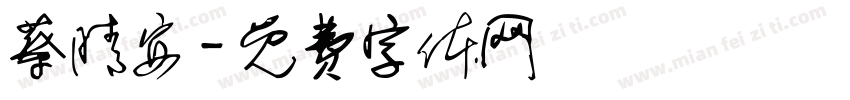 蔡晴安字体转换